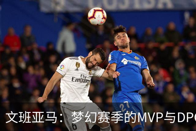 文班亚马：梦幻赛季的MVP与DPOY双冠之路，伤病是唯一的拦路虎！