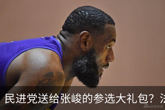 民进党送给张峻的参选大礼包？法院判其无罪确定
