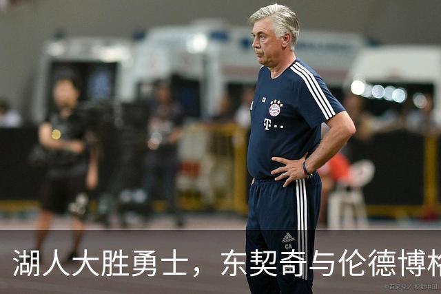 湖人大胜勇士，东契奇与伦德博格火花四射再迎对决！